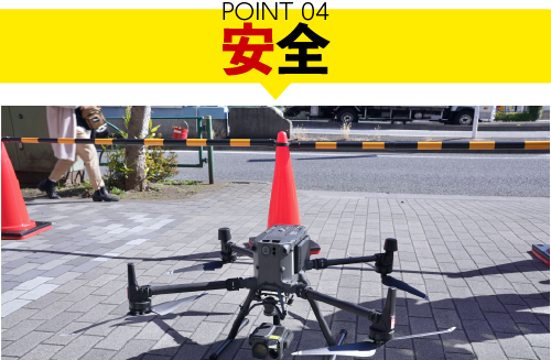 POINT04 安全